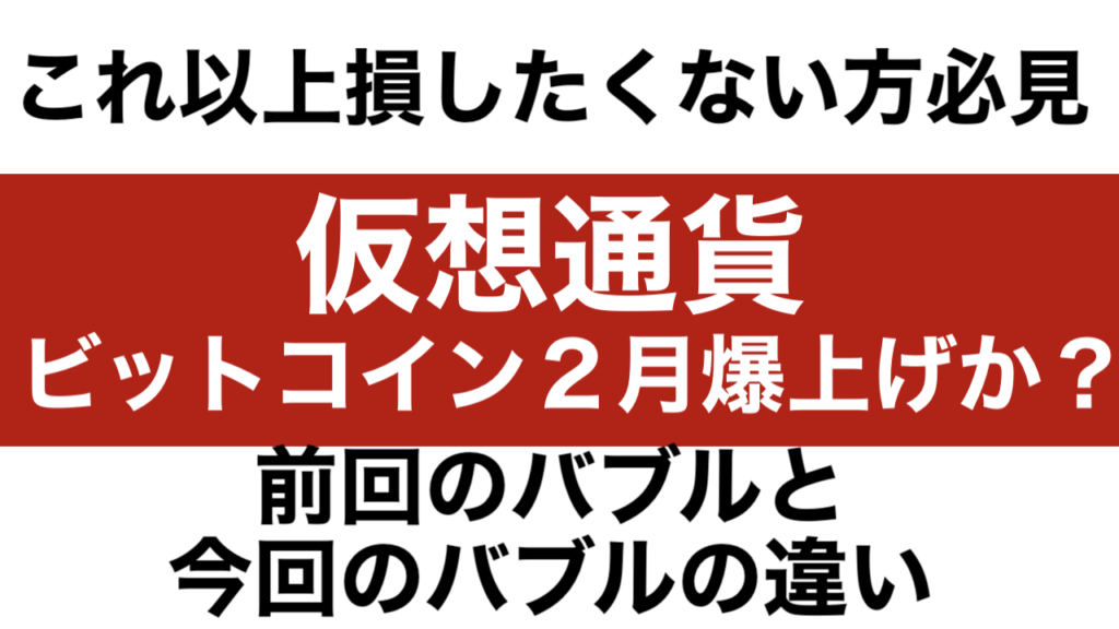 【これ以上損をしたくない人は必見】ビットコイン２月爆上げか？前回のバブルと今回のバブルの違い