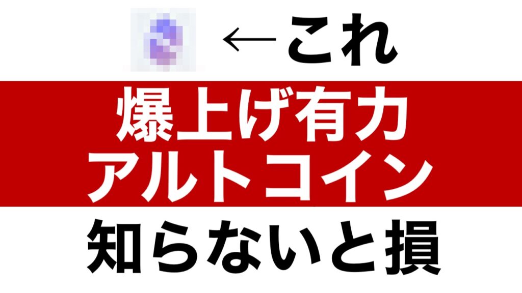 爆上げ銘柄発見か！？絶対に抑えておいた方が良いアルトコイン