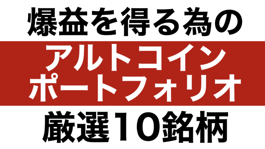 資金１００万円で組むアルトコインポートフォリオ銘柄厳選１０選