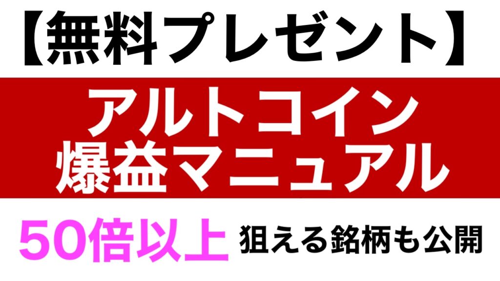 【無料】アルトコイン爆益マニュアル